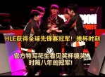 爱游戏APP-DK横扫DFM，Peanut成为全场焦点四强赛3:2（巴黎）